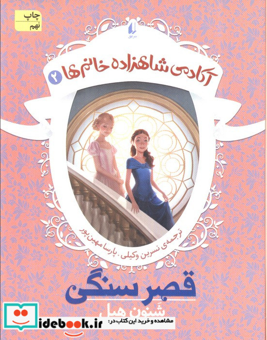 آکادمی شاهزاده خانم ها 3