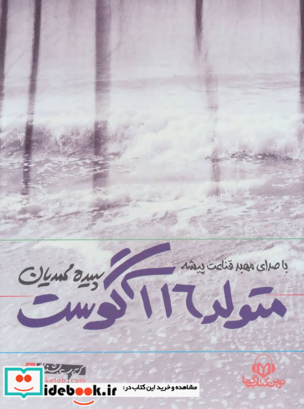 کتاب سخنگو متولد 16 آگوست