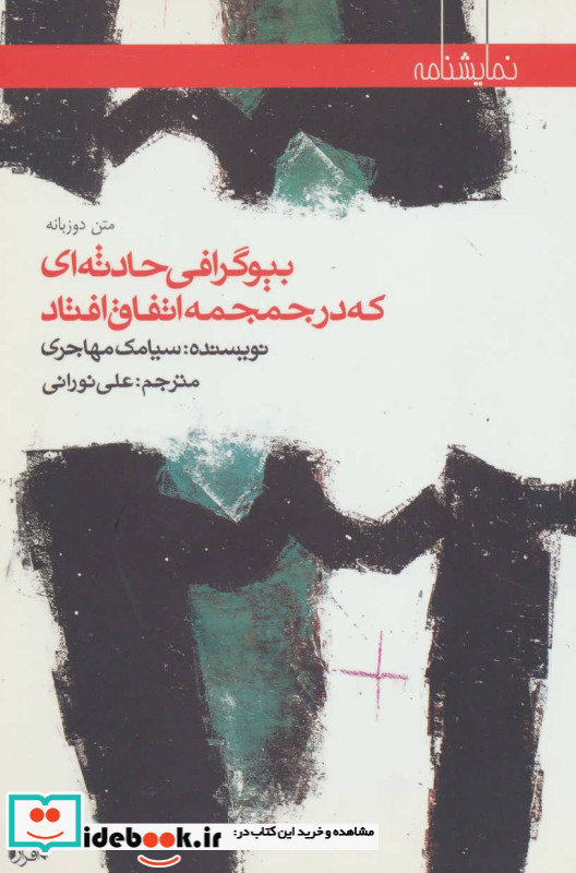 بیوگرافی حادثه ای که در جمجمه اتفاق افتاد