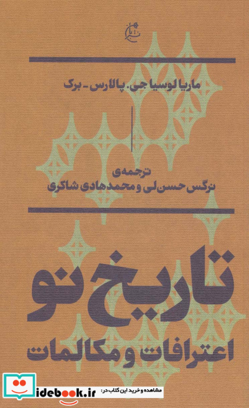 تاریخ نو اعترافات و مکالمات