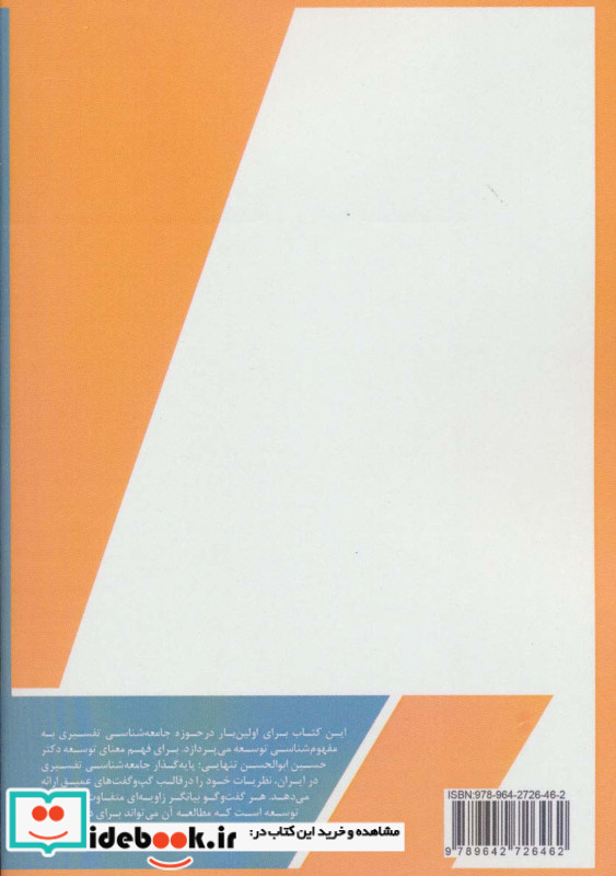 جامعه شناسی تفسیری توسعه