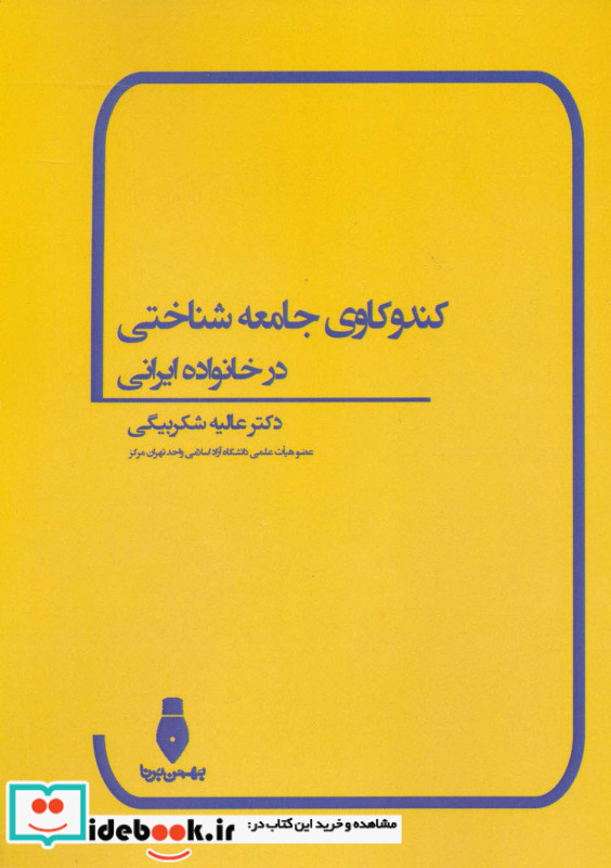کندوکاوی جامعه شناختی در خانواده ایرانی