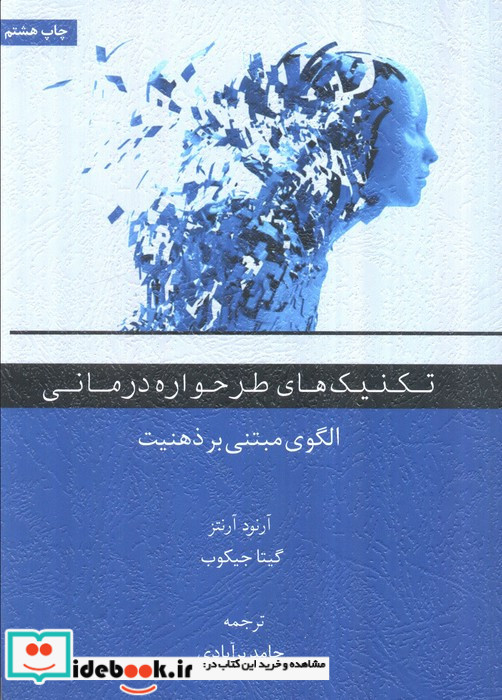 تکنیک های طرحواره درمانی
