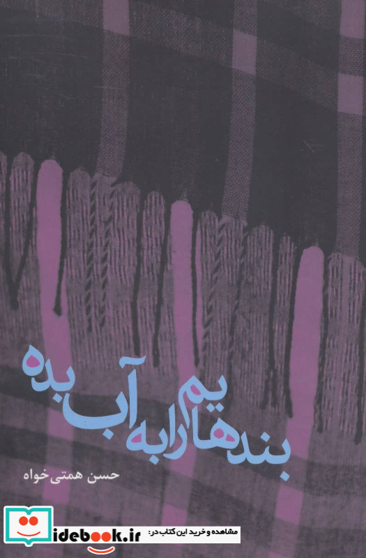 بندهایم را به آب بده