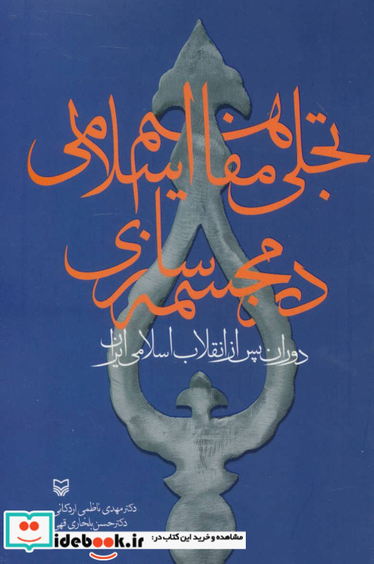 تجلی مفاهیم اسلامی در مجسمه سازی