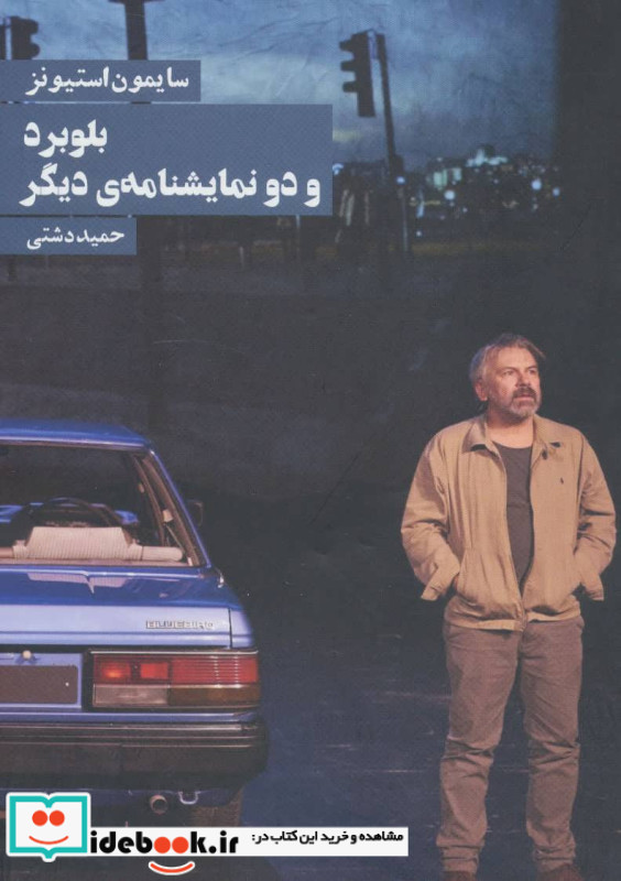 بلوبرد و دو نمایشنامه دیگر