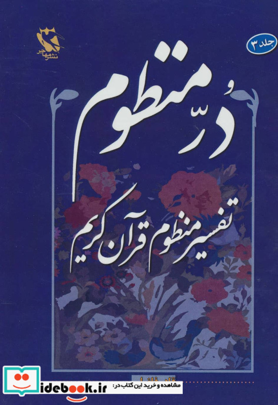 در منظوم تفسیر منظوم قرآن کریم 3