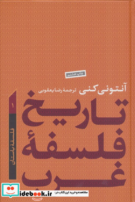 تاریخ فلسفه غرب 1