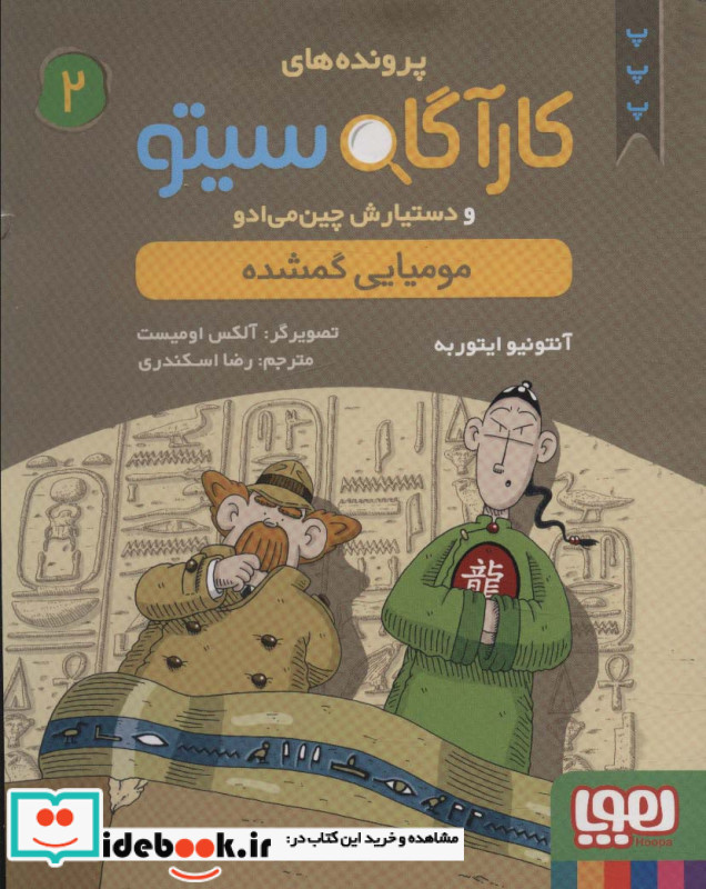 مومیایی گمشده نشر هوپا