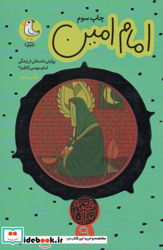 امام امین روایتی داستانی از زندگی امام موسی کاظم