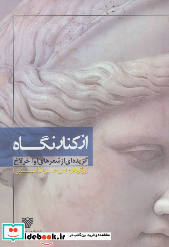 از کنار نگاه