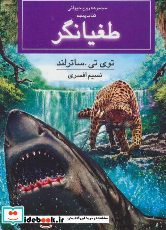 طغیانگر از روح حیوانی کتاب پنجم