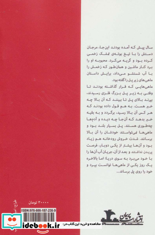 ماهی های زیر پل
