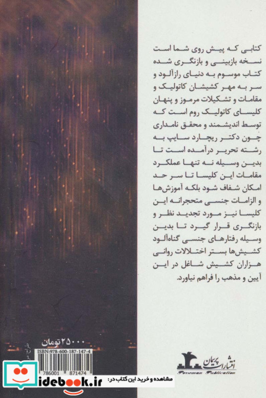 لغزش در کمین کشیش ها