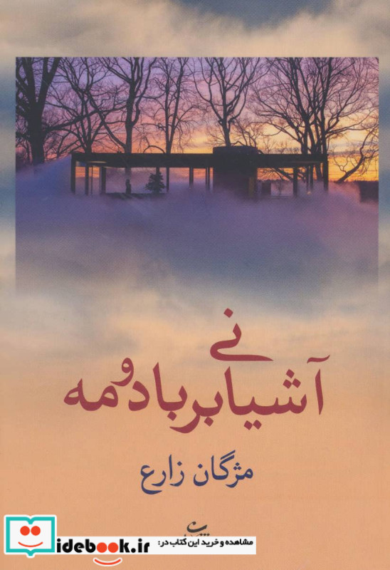 آشیانی بر باد و مه