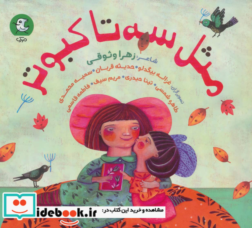 مثل سه تا کبوتر
