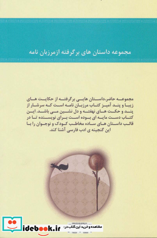 شیرین تر از عسل دفتر پنجم مجموعه داستان های برگرفته از مرزبان نامه