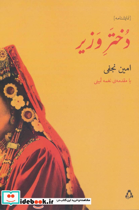 دختر وزیر