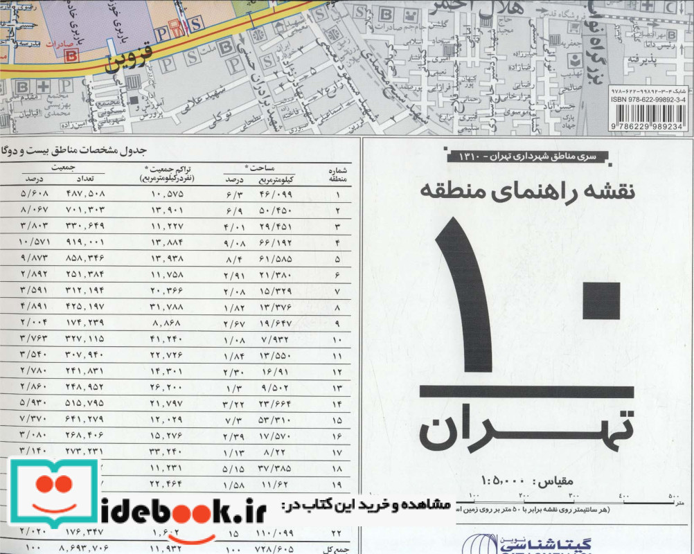نقشه راهنمای منطقه 10 تهران کد 1310