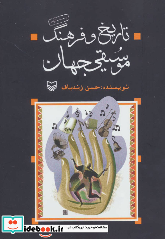 تاریخ و فرهنگ موسیقی جهان