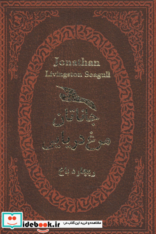 جاناتان مرغ دریایی نشر پارمیس