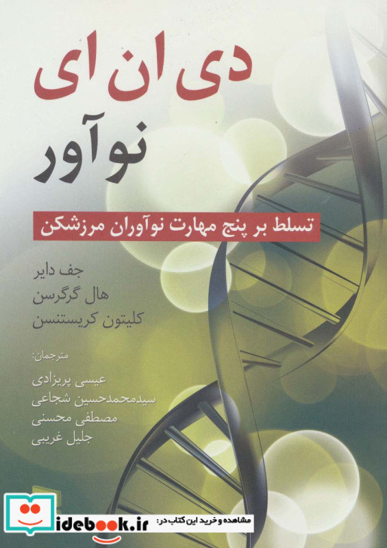 دی ان ای نوآور