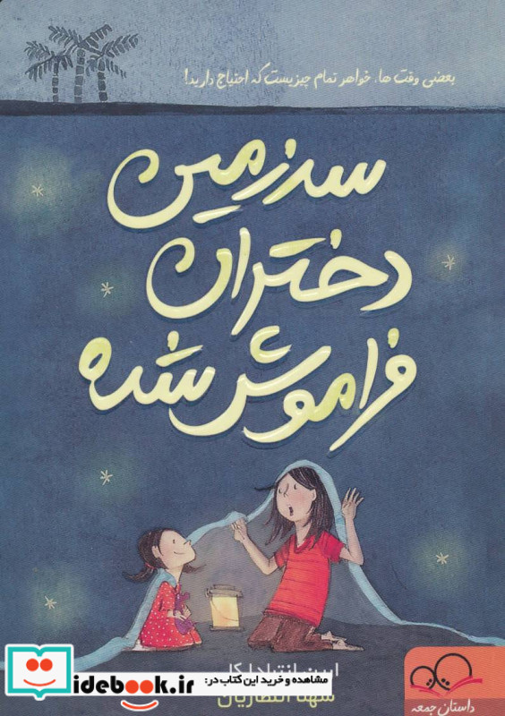 سرزمین دختران فراموش شده