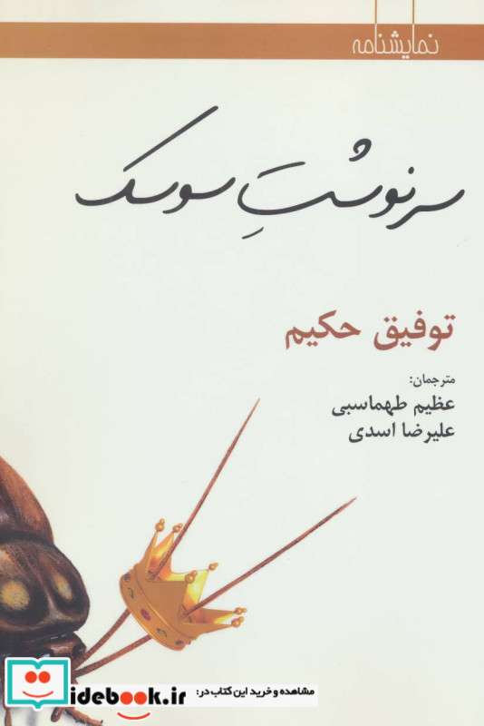 سرنوشت سوسک