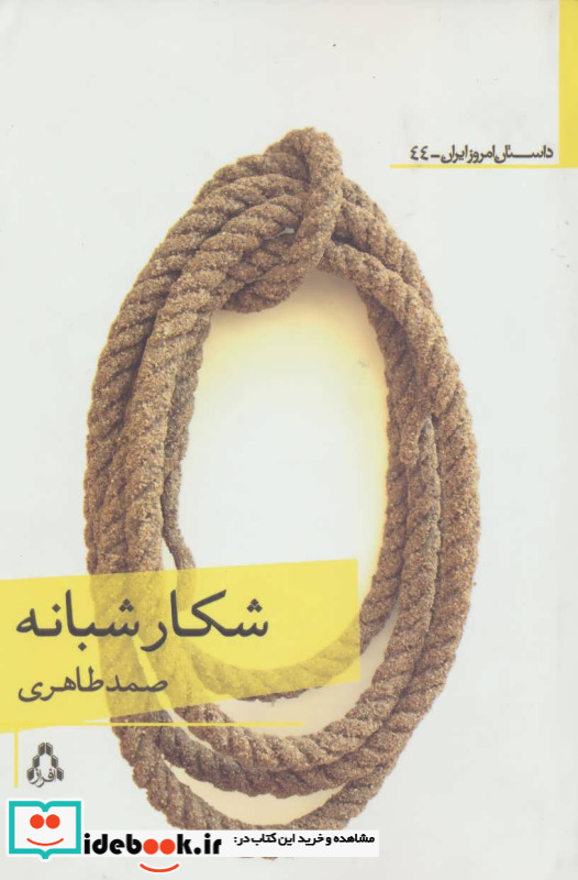 شکار شبانه نشر افراز