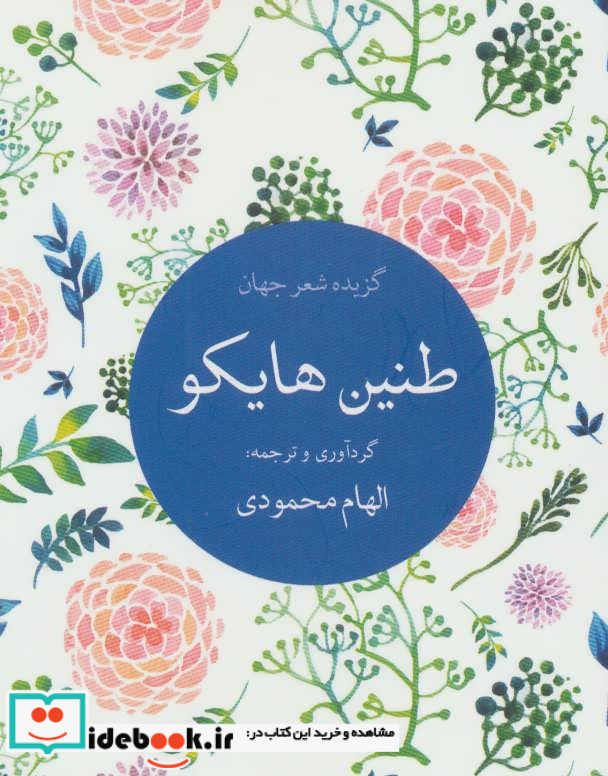 طنین هایکو