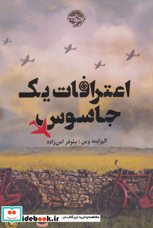 اعترافات یک جاسوس