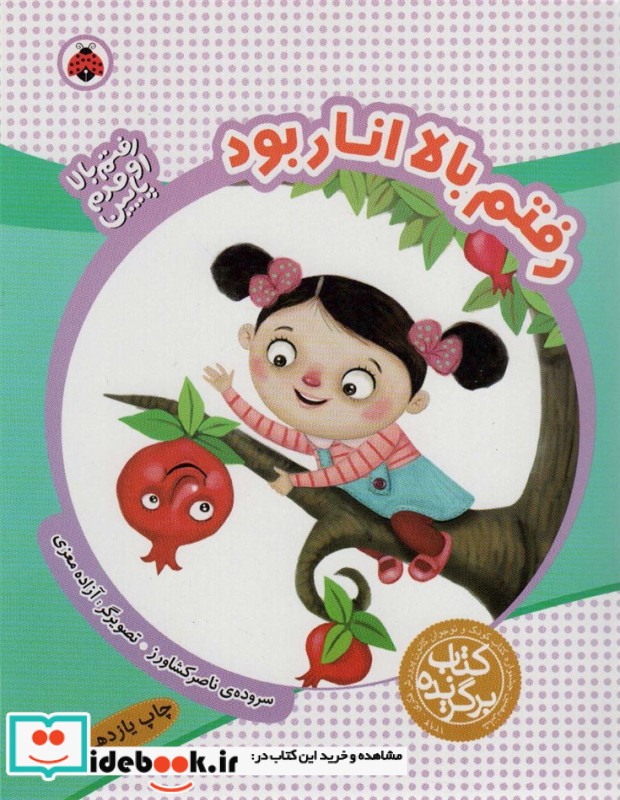 رفتم بالا انار بود 