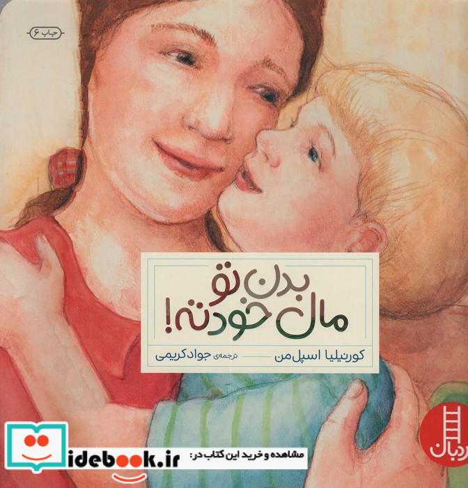 بدن تو مال خودته
