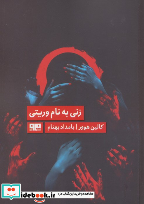 زنی به نام وریتی