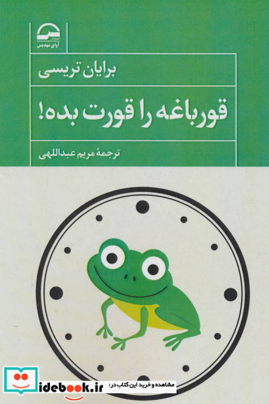قورباغه را قورت بده نشر آوای مهدیس