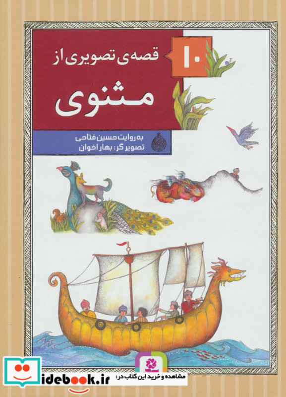 10 قصه ی تصویری از مثنوی
