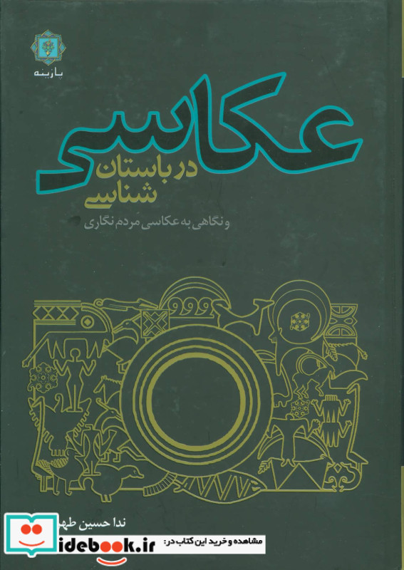 عکاسی در باستان شناسی و نگاهی به عکاسی مردم نگاری