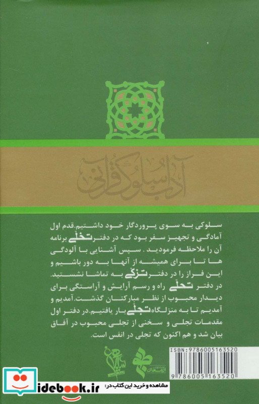 آداب سلوک قرآنی 4 جلدهای 3و4