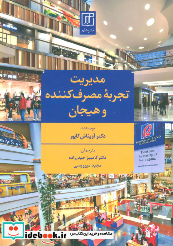 مدیریت تجربه مصرف کننده و هیجان
