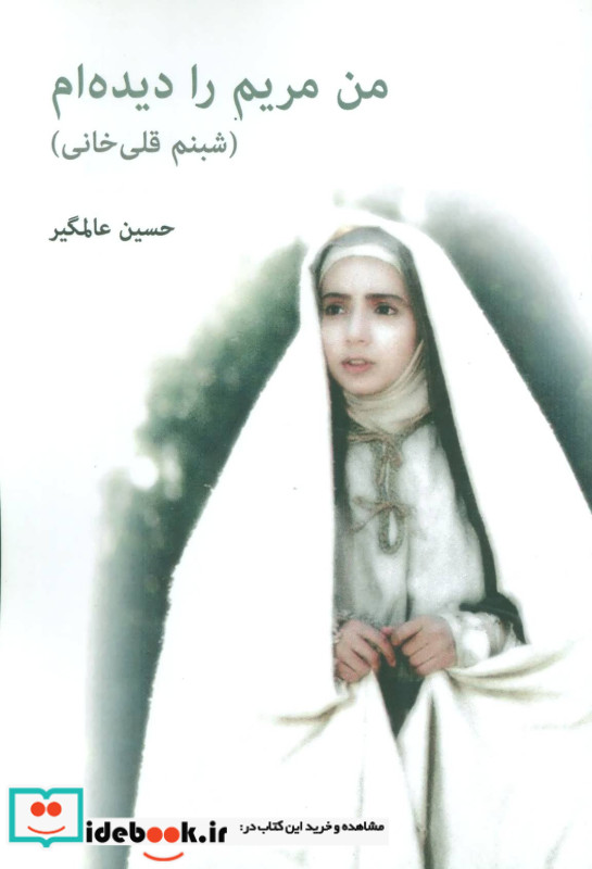 من مریم را دیده ام