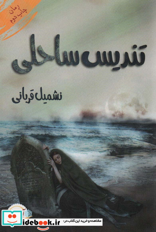 تندیس ساحلی