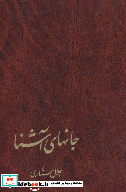 جانهای آشنا