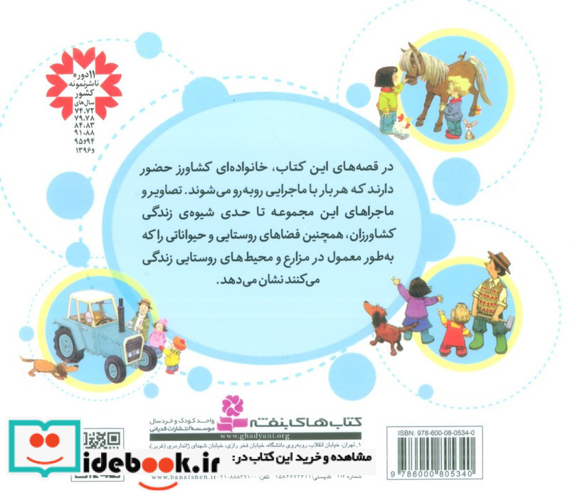 مجموعه قصه های مزرعه قطع خشتی کوچک