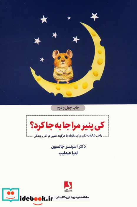 کی پنیر مرا جا به جا کرد؟