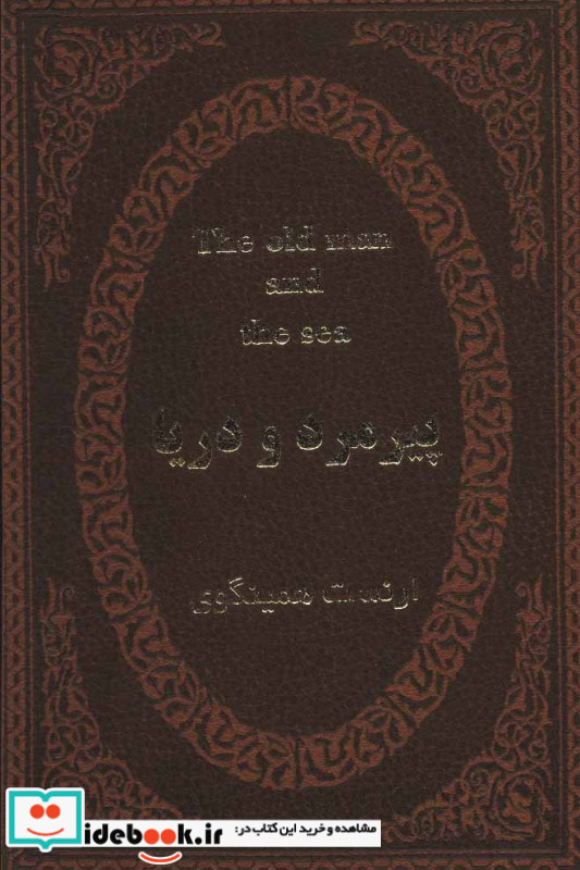پیرمرد و دریا نشر پارمیس