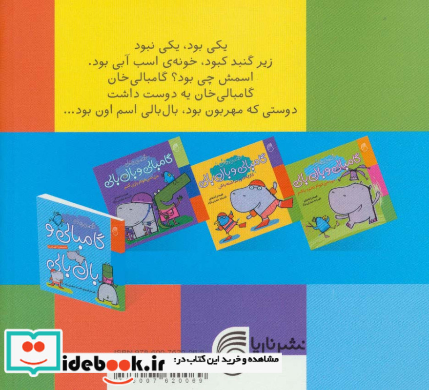 مجموعه قصه های گامبالی و بال بالی