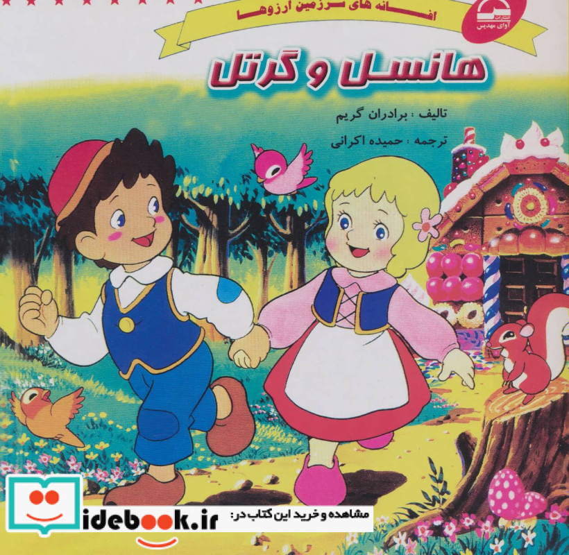 هانسل و گرتل نشر آوای مهدیس