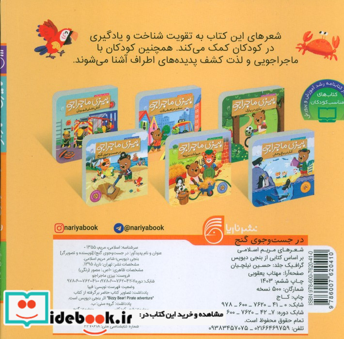 بیزی ماجراجو در جست و جوی گنج نشر ناریا