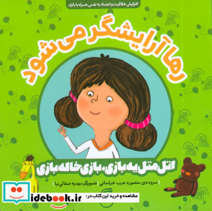 رها آرایشگر می شود