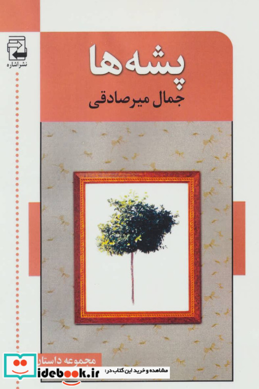 پشه ها